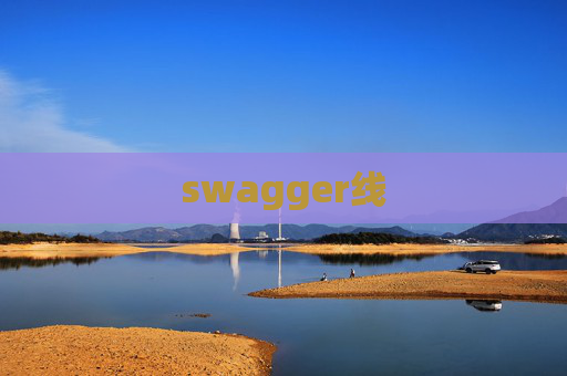 swagger线